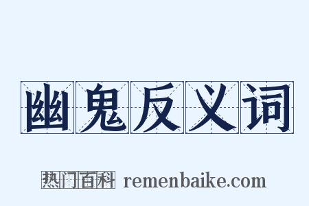 幽鬼反义词是什么意思的图片